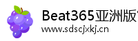 Beat365亚洲版官网